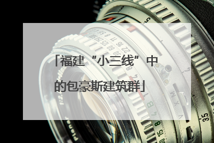 福建“小三线”中的包豪斯建筑群
