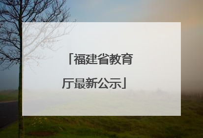 福建省教育厅最新公示