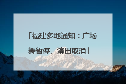 福建多地通知：广场舞暂停、演出取消
