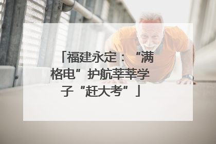 福建永定：“满格电”护航莘莘学子“赶大考”