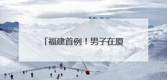 福建首例！男子在厦门植入“戒酒芯片”
