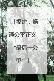福建：畅通公平正义“最后一公里”