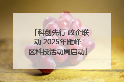 科创先行 政企联动 2025年雁峰区科技活动周启动