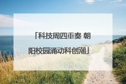 科技周四重奏 朝阳校园涌动科创潮