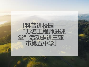 科普进校园——“万名工程师进课堂”活动走进三亚市第五中学