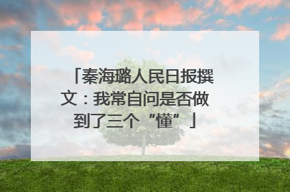 秦海璐人民日报撰文：我常自问是否做到了三个“懂”