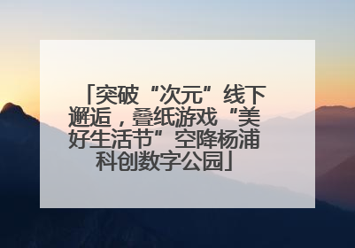 突破“次元”线下邂逅，叠纸游戏“美好生活节”空降杨浦科创数字公园