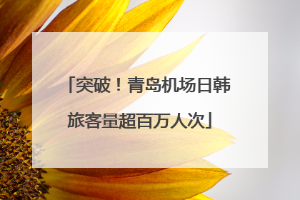 突破！青岛机场日韩旅客量超百万人次