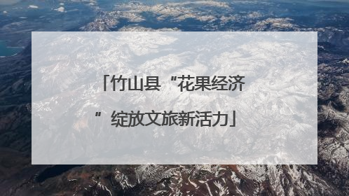 竹山县“花果经济”绽放文旅新活力