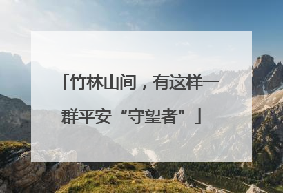 竹林山间，有这样一群平安“守望者”