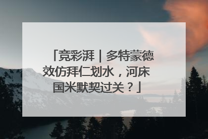 竞彩湃｜多特蒙德效仿拜仁划水，河床国米默契过关？