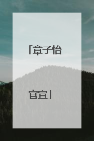 章子怡官宣
