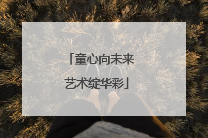 童心向未来 艺术绽华彩
