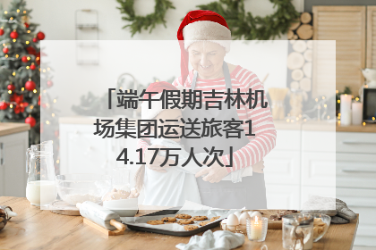 端午假期吉林机场集团运送旅客14.17万人次