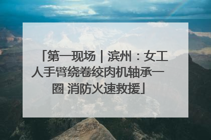 第一现场｜滨州：女工人手臂绕卷绞肉机轴承一圈 消防火速救援