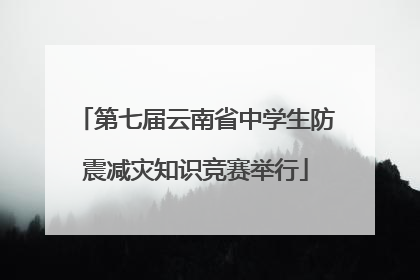 第七届云南省中学生防震减灾知识竞赛举行