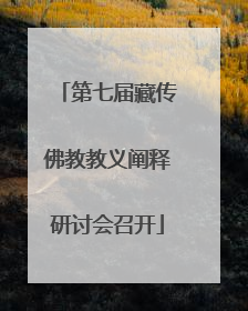 第七届藏传佛教教义阐释研讨会召开