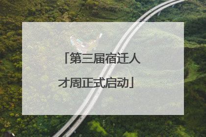 第三届宿迁人才周正式启动