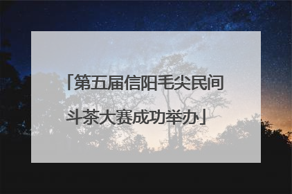 第五届信阳毛尖民间斗茶大赛成功举办