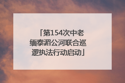 第154次中老缅泰湄公河联合巡逻执法行动启动