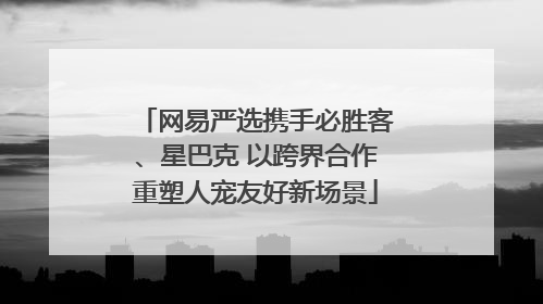 网易严选携手必胜客、星巴克 以跨界合作重塑人宠友好新场景