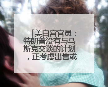 美白宫官员：特朗普没有与马斯克交谈的计划，正考虑出售或赠送他的红色特斯拉