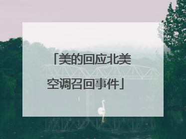 美的回应北美空调召回事件