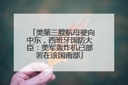 美第三艘航母驶向中东，西班牙国防大臣：美军轰炸机已部署在该国南部