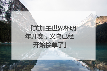 美加墨世界杯明年开赛，义乌已经开始接单了