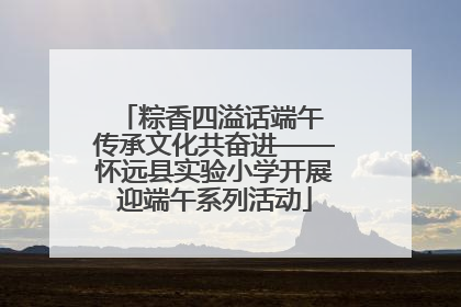 粽香四溢话端午 传承文化共奋进——怀远县实验小学开展迎端午系列活动