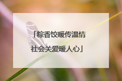 粽香饺暖传温情 社会关爱暖人心