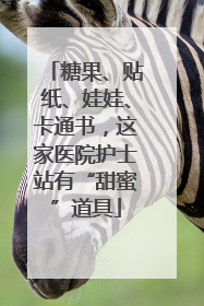 糖果、贴纸、娃娃、卡通书，这家医院护士站有“甜蜜”道具