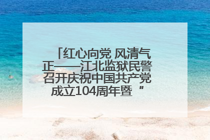 红心向党 风清气正——江北监狱民警召开庆祝中国共产党成立104周年暨“七一”表彰大会