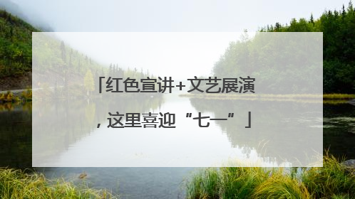 红色宣讲+文艺展演，这里喜迎“七一”