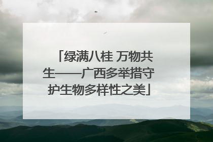 绿满八桂 万物共生——广西多举措守护生物多样性之美