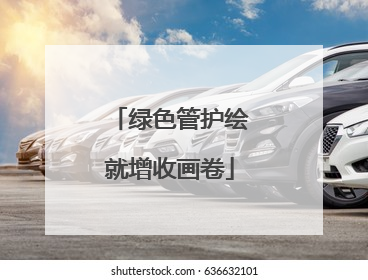 绿色管护绘就增收画卷
