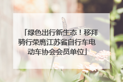 绿色出行新生态！移拜骑行荣膺江苏省自行车电动车协会会员单位