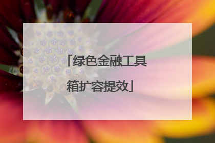绿色金融工具箱扩容提效