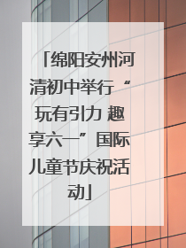 绵阳安州河清初中举行“玩有引力 趣享六一”国际儿童节庆祝活动