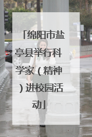 绵阳市盐亭县举行科学家（精神）进校园活动