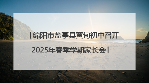 绵阳市盐亭县黄甸初中召开2025年春季学期家长会