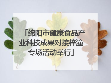 绵阳市健康食品产业科技成果对接梓潼专场活动举行