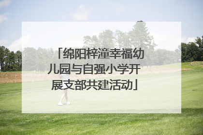 绵阳梓潼幸福幼儿园与自强小学开展支部共建活动