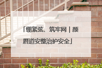 绷紧弦、筑牢网｜颜厝道安整治护安全