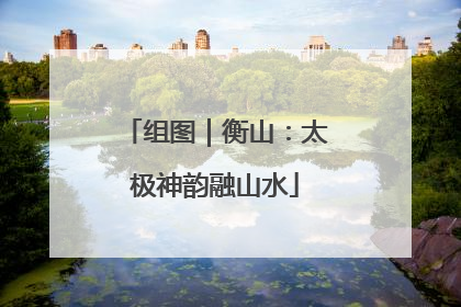 组图｜衡山：太极神韵融山水