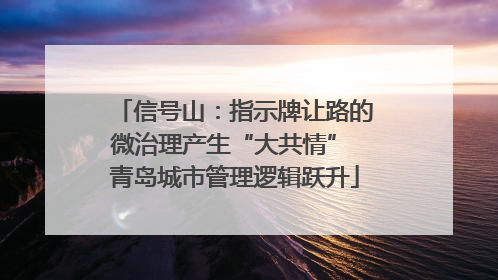 信号山：指示牌让路的微治理产生“大共情” 青岛城市管理逻辑跃升