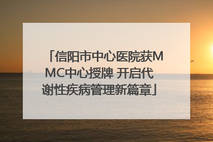信阳市中心医院获MMC中心授牌 开启代谢性疾病管理新篇章