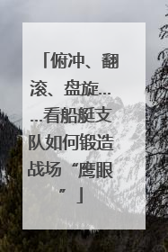 俯冲、翻滚、盘旋……看船艇支队如何锻造战场“鹰眼”