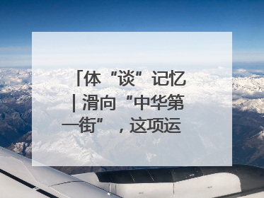 体“谈”记忆｜滑向“中华第一街”，这项运动酷炫十足！