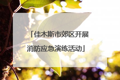 佳木斯市郊区开展消防应急演练活动